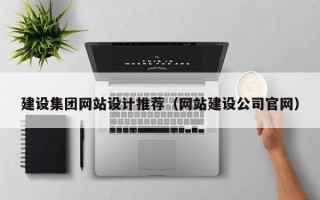 东海建设集团网站设计推荐（网站建设公司官网）